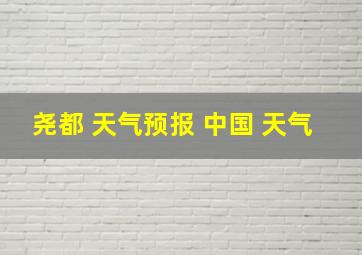 尧都 天气预报 中国 天气